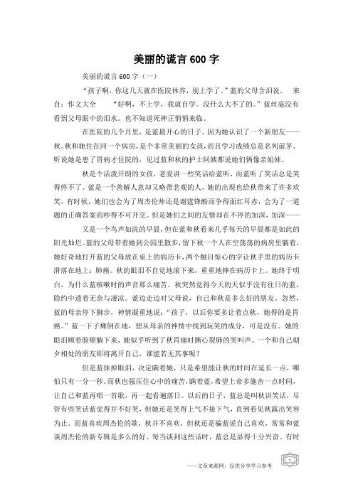 美丽的谎言600字