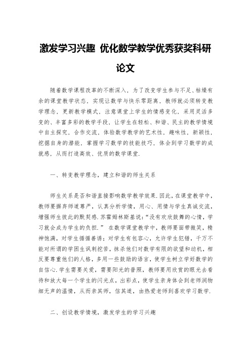 激发学习兴趣-优化数学教学优秀获奖科研论文