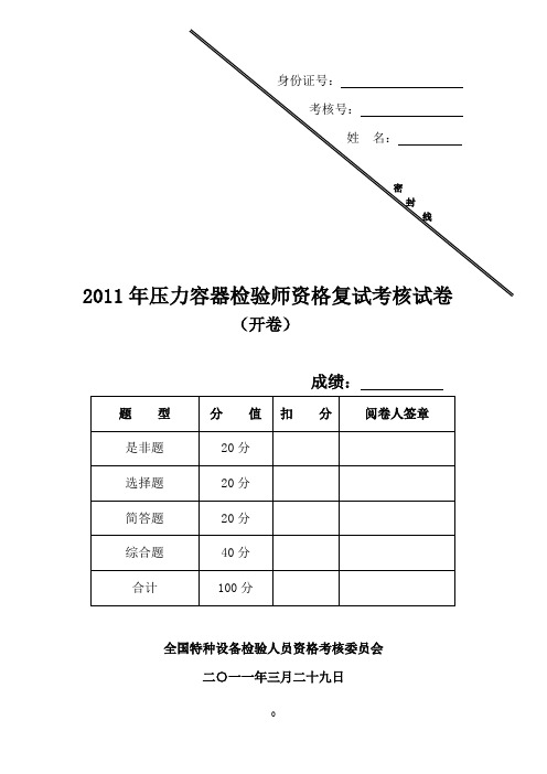 2011压力容器检验师考试题及答案(复试)