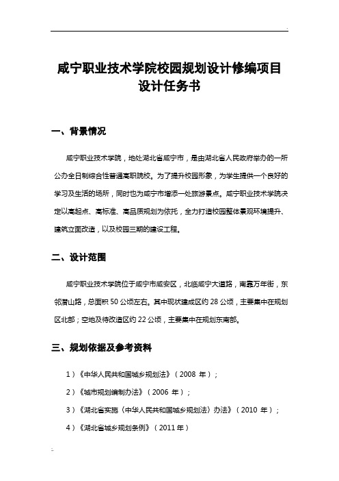 咸宁职业技术学院校园规划设计修编项目设计任务书(含进度安排表)