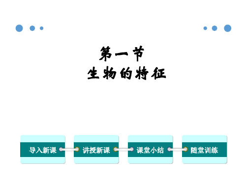 七上生物:1.1.1-生物的特征ppt教学课件(全站免费)