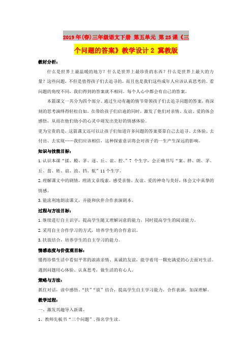 2019年(春)三年级语文下册 第五单元 第25课《三个问题的答案》教学设计2 冀教版