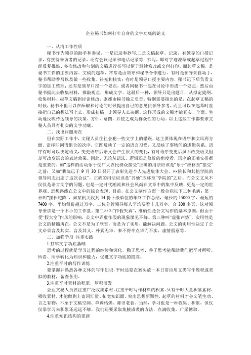 企业秘书如何打牢自身的文字功底的论文