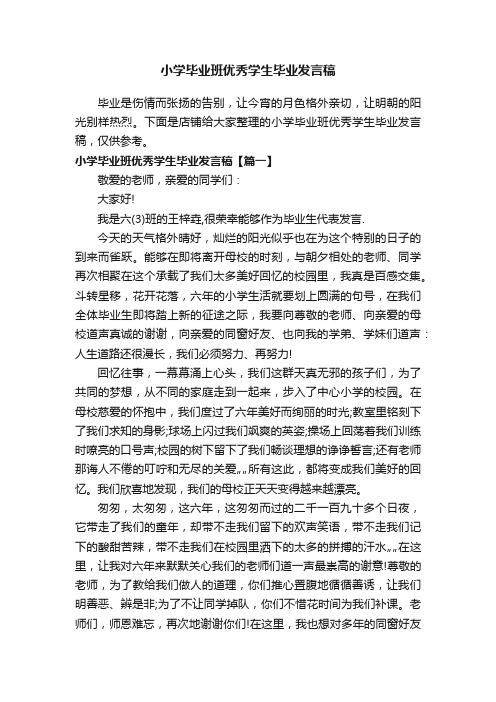 小学毕业班优秀学生毕业发言稿