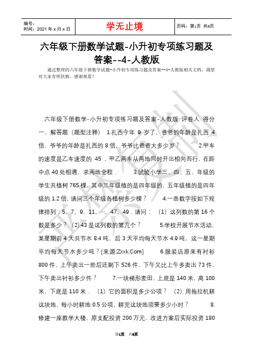 六年级下册数学试题-小升初专项练习题及答案--4-人教版(Word最新版)