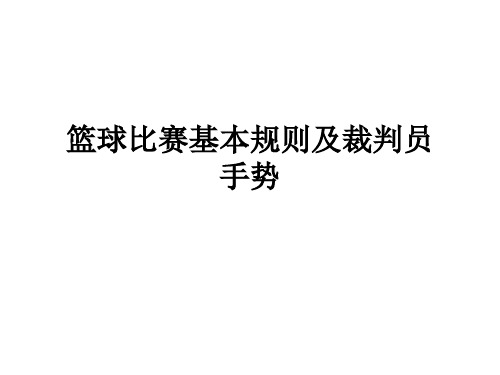 篮球比赛基本规则及裁判员手势