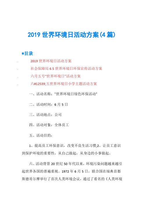 2019世界环境日活动方案(4篇)