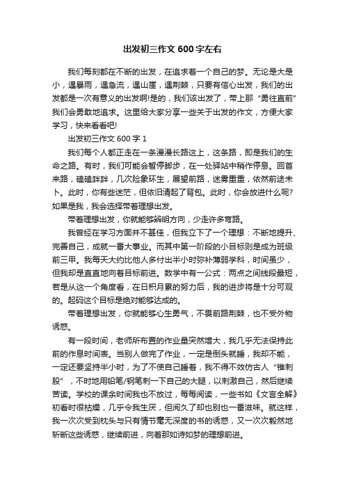 出发初三作文600字左右