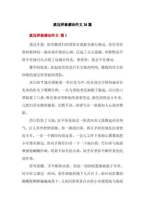 就这样被感动作文38篇