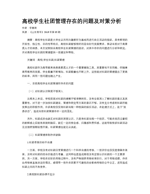 高校学生社团管理存在的问题及对策分析