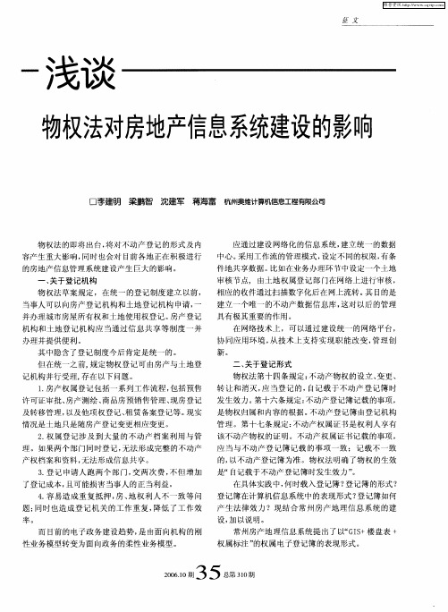 浅谈物权法对房地产信息系统建设的影响