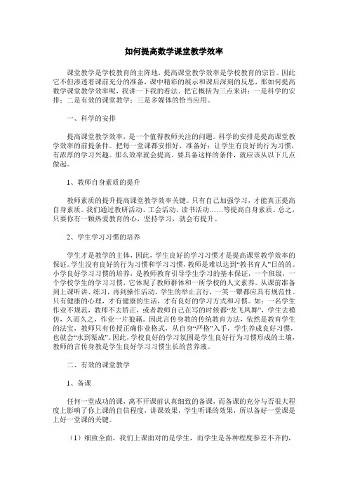 如何提高数学课堂教学效率