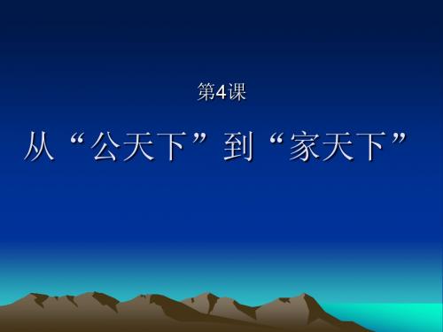 从“公天下”到“家天下”