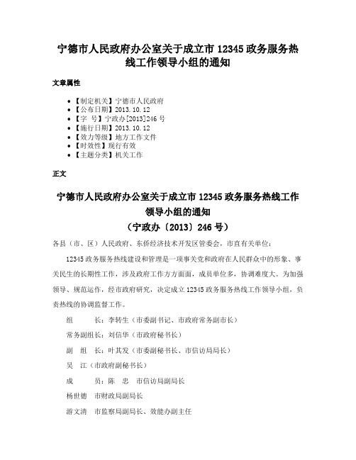 宁德市人民政府办公室关于成立市12345政务服务热线工作领导小组的通知