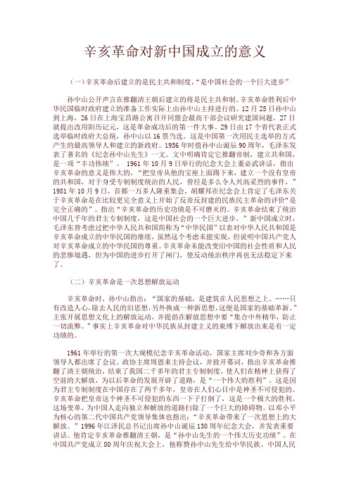 辛亥革命对新中国成立的意义