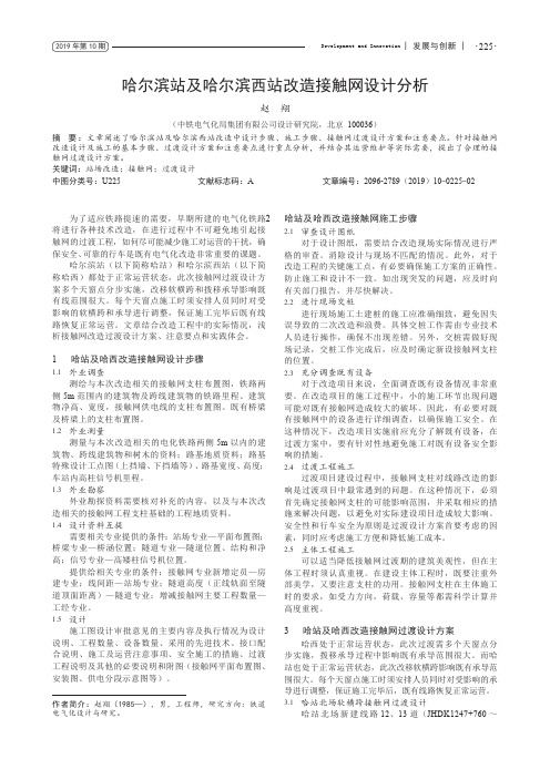 哈尔滨站及哈尔滨西站改造接触网设计分析