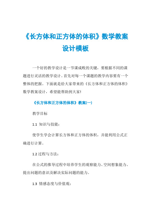 《长方体和正方体的体积》数学教案设计模板