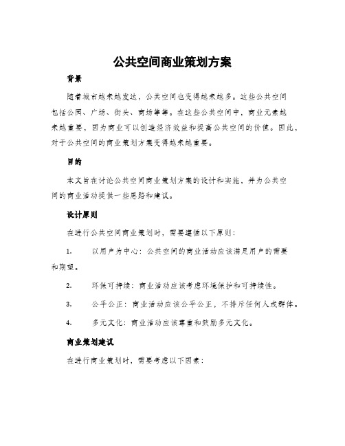 公共空间商业策划方案