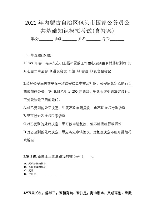 2022年内蒙古自治区包头市国家公务员公共基础知识模拟考试(含答案)