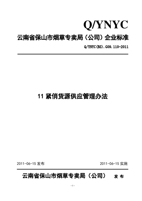 紧俏货源供应管理办法(2)