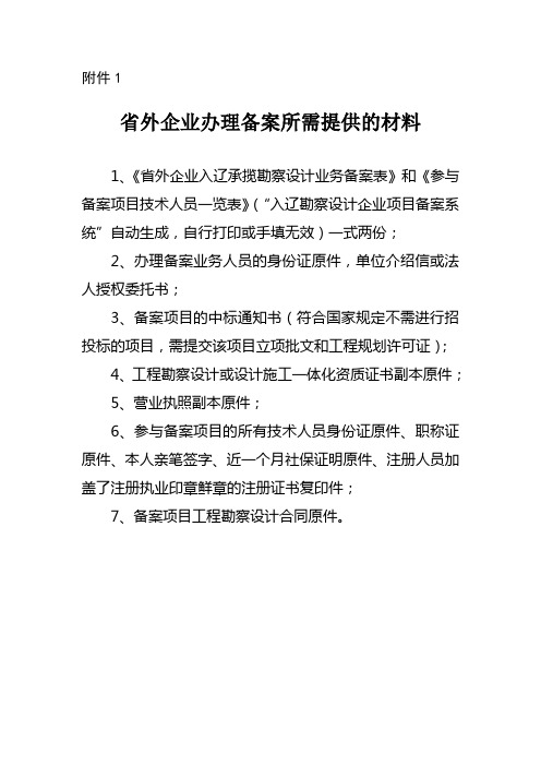 省外企业办理备案所需提供的材料