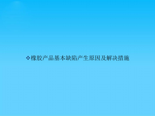 橡胶产品基本缺陷产生原因及解决措施