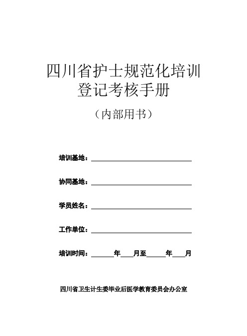 四川省护士规范化培训登记考核手册【模板】