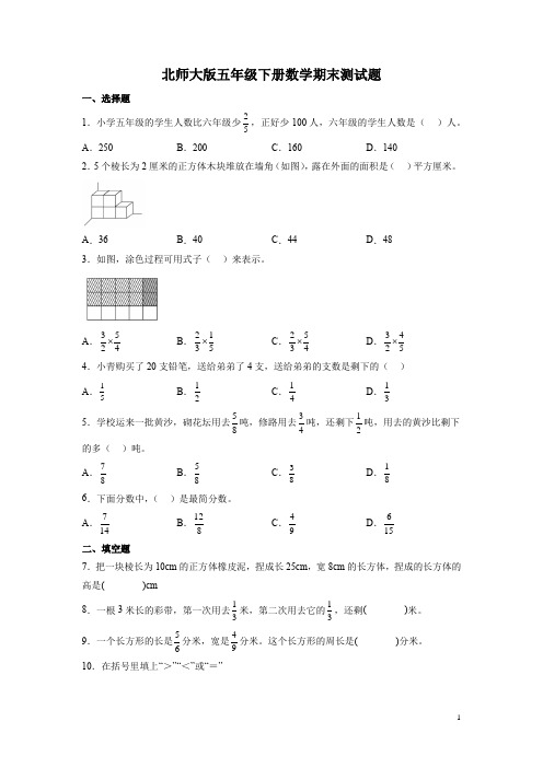 北师大版五年级下册数学期末测试卷附答案