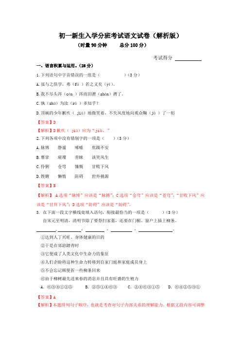 (精选)2020年秋季初一新生入学-分班考试语文试卷10(解析版)共3份