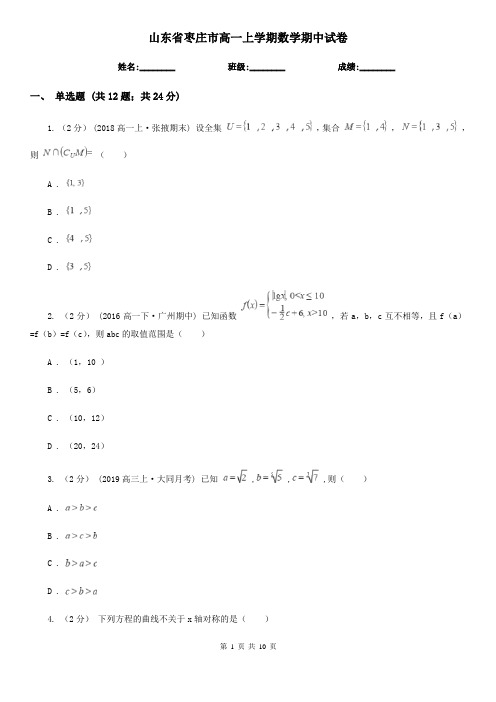 山东省枣庄市高一上学期数学期中试卷