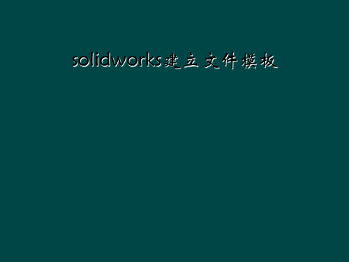 solidworks建立文件模板