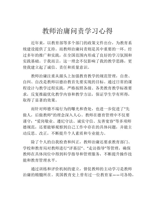 教师治庸问责学习心得