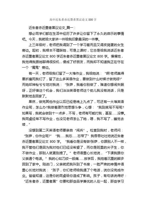 高中近朱者赤近墨者黑议论文800字_高中议论文作文_