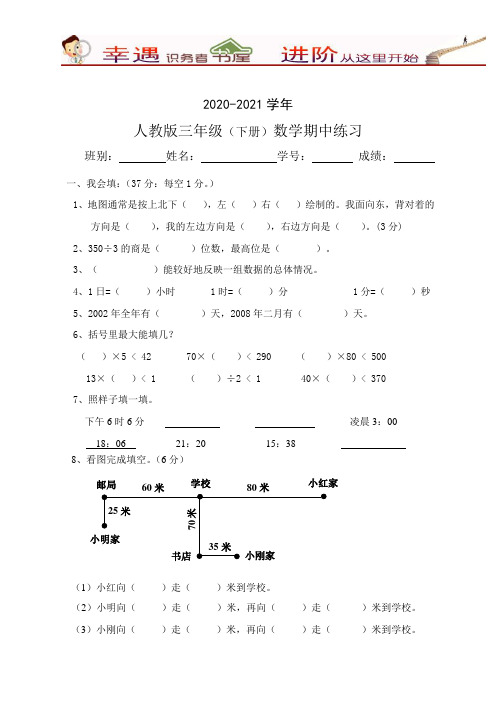 2020-2021学年人教版三年级数学下册期中试卷含答案(4)