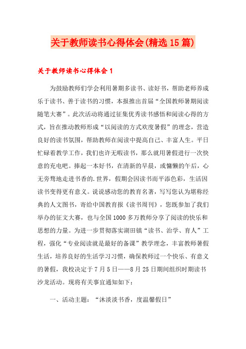 关于教师读书心得体会(精选15篇)