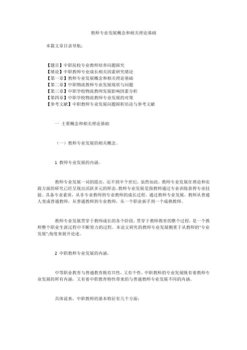 教师专业发展概念和相关理论基础