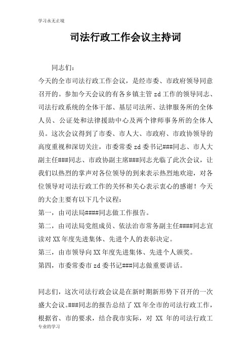 司法行政工作会议活动主持串讲词