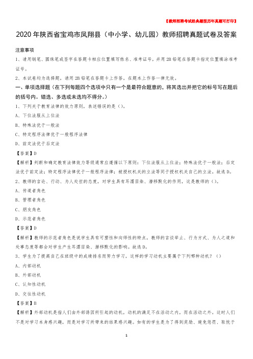 2020年陕西省宝鸡市凤翔县(中小学、幼儿园)教师招聘真题试卷及答案