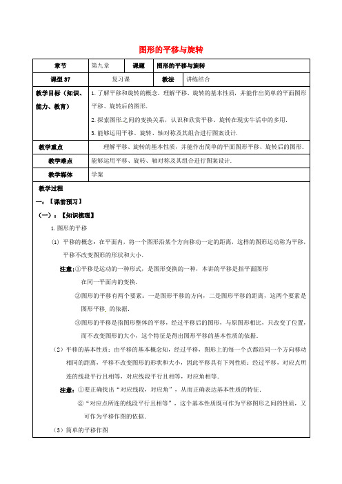 山东省广饶县丁庄镇中心初级中学2016届中考数学一轮复习 图形的平移与旋转学案(无答案)