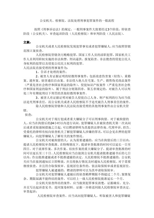 公安机关、检察院、法院处理刑事犯罪案件的一般流程