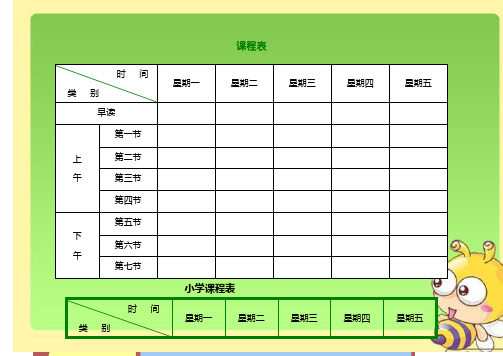 (完整word版)小学课程表电子模板