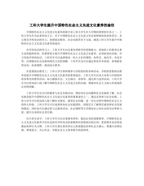 工科大学生提升中国特色社会主义先进文化素养的途径