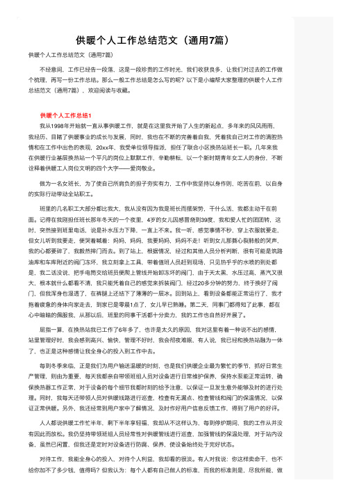 供暖个人工作总结范文(通用7篇)