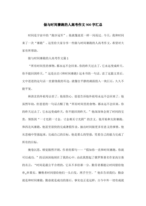 做与时间赛跑的人高考作文900字汇总