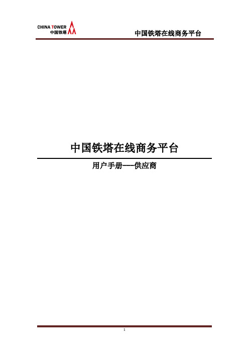 中国铁塔在线商务平台操作手册_供应商版V10(1)资料