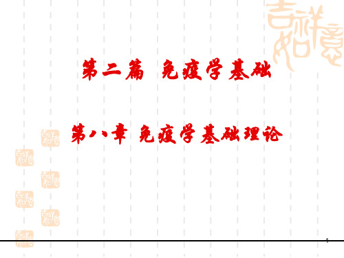 第八章免疫学基础理论ppt课件