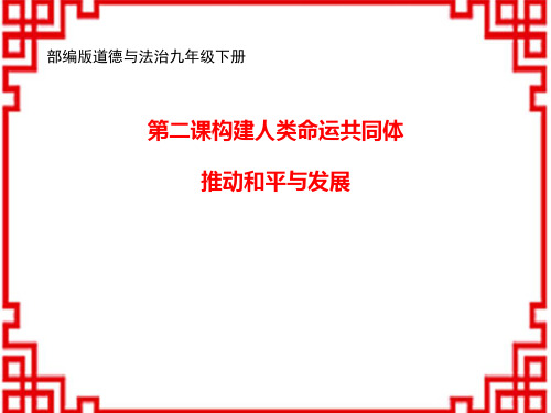 九年级道德与法治下册 《推动和平与发展》PPT优秀课件 