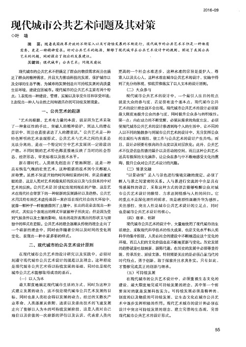现代城市公共艺术问题及其对策