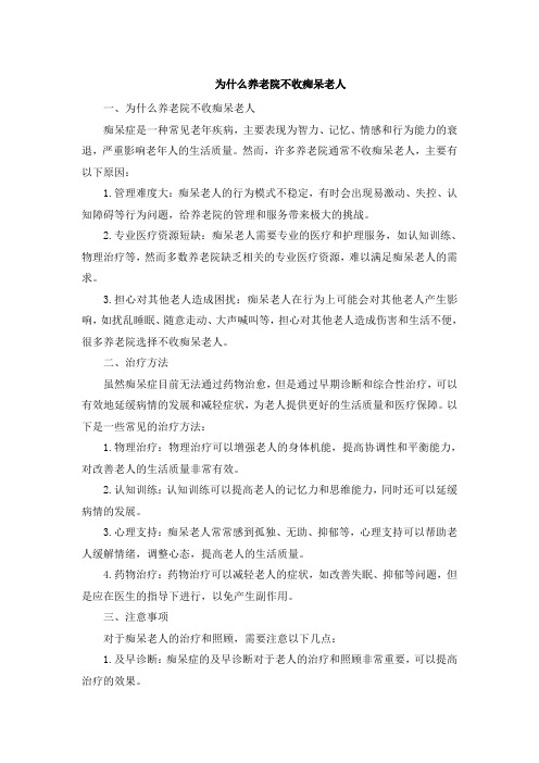 为什么养老院不收痴呆老人