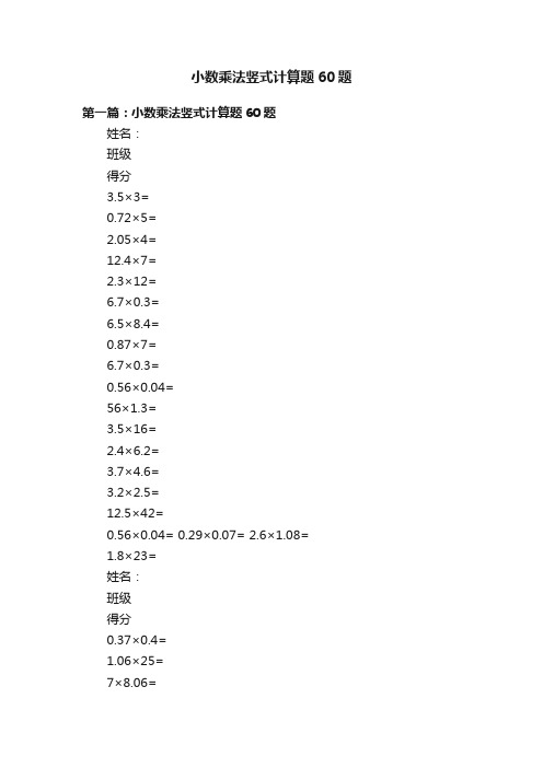 小数乘法竖式计算题60题